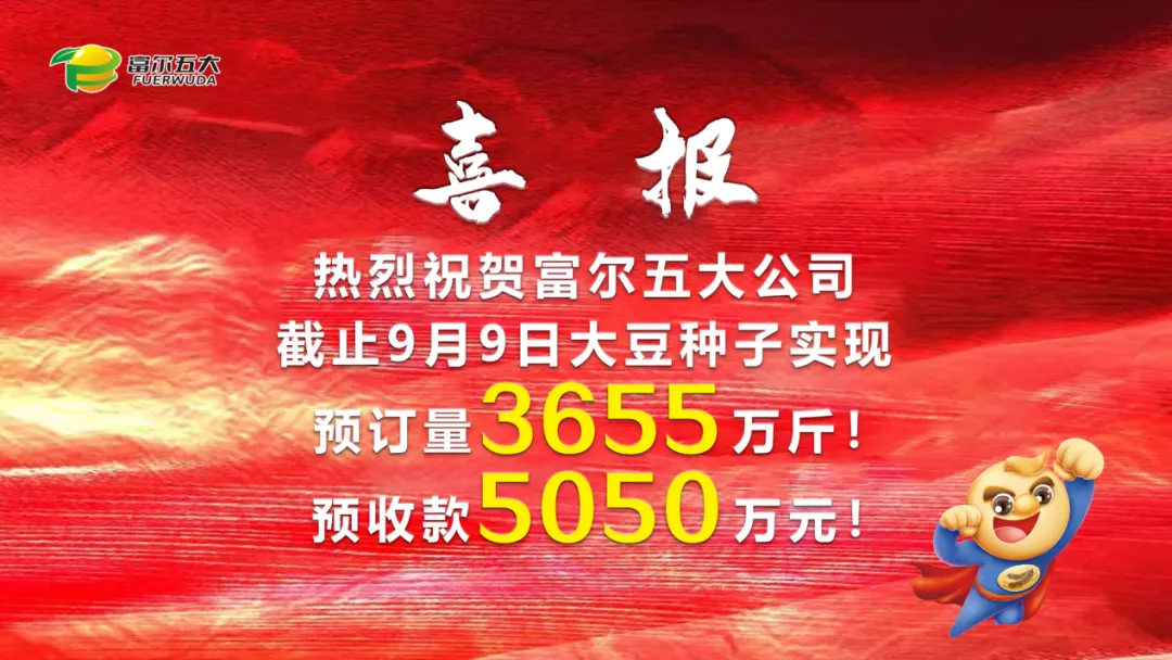 豆啟未來(lái)，劍指第一 2024年富爾五大核心經(jīng)銷商“星火燎原”營(yíng)銷啟動(dòng)峰會(huì)圓滿成功